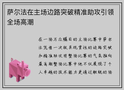 萨尔法在主场边路突破精准助攻引领全场高潮 萨尔法在主场边路突破精准助攻引领全场高潮