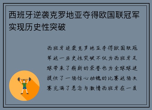 西班牙逆袭克罗地亚夺得欧国联冠军实现历史性突破