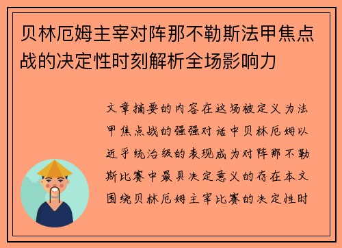 贝林厄姆主宰对阵那不勒斯法甲焦点战的决定性时刻解析全场影响力