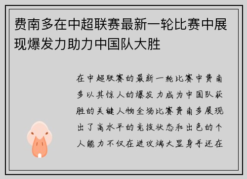 费南多在中超联赛最新一轮比赛中展现爆发力助力中国队大胜 费南多在中超联赛最新一轮比赛中展现爆发力助力中国队大胜