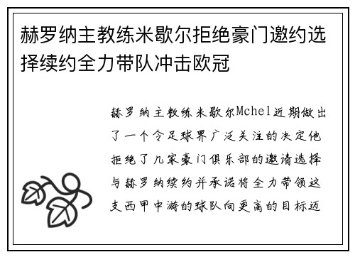 赫罗纳主教练米歇尔拒绝豪门邀约选择续约全力带队冲击欧冠