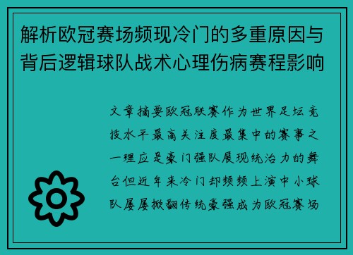 解析欧冠赛场频现冷门的多重原因与背后逻辑球队战术心理伤病赛程影响 解析欧冠赛场频现冷门的多重原因与背后逻辑球队战术心理伤病赛程影响