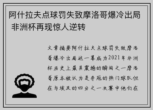 阿什拉夫点球罚失致摩洛哥爆冷出局 非洲杯再现惊人逆转