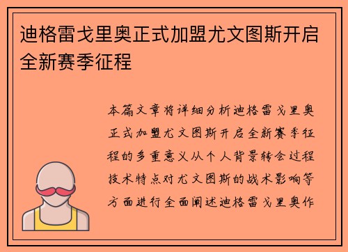 迪格雷戈里奥正式加盟尤文图斯开启全新赛季征程 迪格雷戈里奥正式加盟尤文图斯开启全新赛季征程