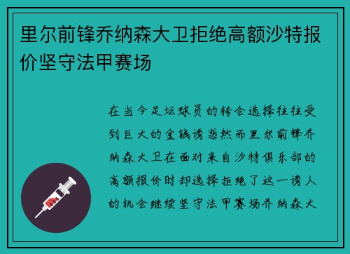 里尔前锋乔纳森大卫拒绝高额沙特报价坚守法甲赛场