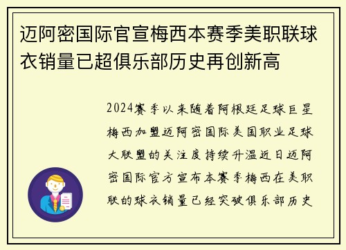迈阿密国际官宣梅西本赛季美职联球衣销量已超俱乐部历史再创新高