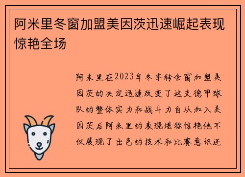 阿米里冬窗加盟美因茨迅速崛起表现惊艳全场