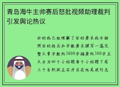 青岛海牛主帅赛后怒批视频助理裁判引发舆论热议