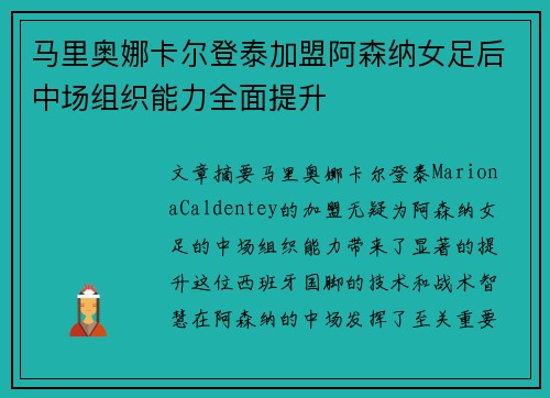 马里奥娜卡尔登泰加盟阿森纳女足后中场组织能力全面提升