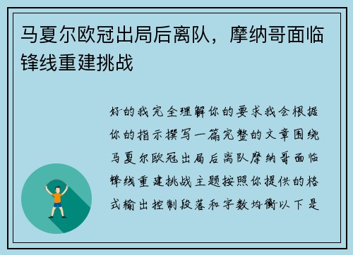 马夏尔欧冠出局后离队，摩纳哥面临锋线重建挑战