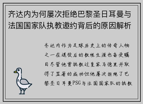 齐达内为何屡次拒绝巴黎圣日耳曼与法国国家队执教邀约背后的原因解析