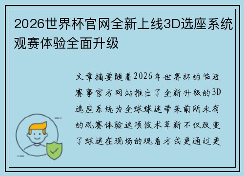 2026世界杯官网全新上线3D选座系统观赛体验全面升级